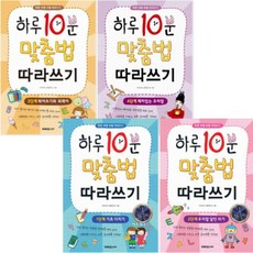 하루 10분 맞춤법 따라쓰기 1단계~4단계 [전4권]