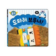 도와줘 브루너!:협동, 로이북스