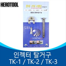 정진 인젝터분해구 인젝터탈거기 풀러 TK-1 TK-2 TK-3, 1개