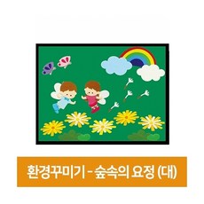 청양토이 환경꾸미기 게시판 대, 숲속의요정