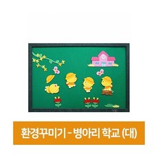 청양토이 환경꾸미기 게시판, 병아리학교, 1개