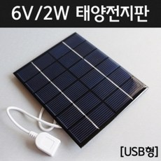 2W 6V 태양전지판(USB형) R RTS