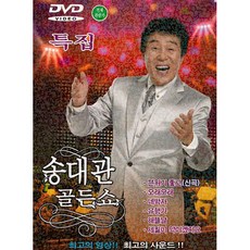 송대관-골든쇼(DVD)/총23곡/인트로뮤직/차표한장/정때문에/고향이남쪽이랬지/혼자랍니다/내여자, 1