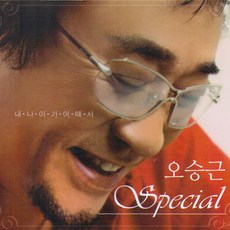 2CD_오승근-스페셜/내나이가어때서/처녀뱃사공/있을때잘해/안동역에서/분다분다/오뚝이인생