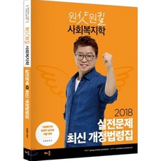 2018 원샷원킬 사회복지학 실전문제 최신 개정법령집 : 사회복지직 보호직 공무원 시험대비, 배움