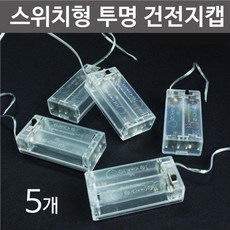 스위치형 투명 건전지캡 2구AA (5개) RTS