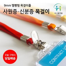 하나플랫폼 사원증목걸이줄 신분증목걸이줄 학생증목걸이 목걸이줄, 검정, 1개