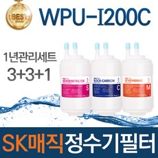SK매직 WPU-I200C 고품질 정수기 필터 호환 1년관리세트, 선택01_1년관리세트(3+3+1=7개), 1개