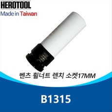 TJG B1315 벤츠 휠너트 렌치 소켓17MM 분리용, 1개