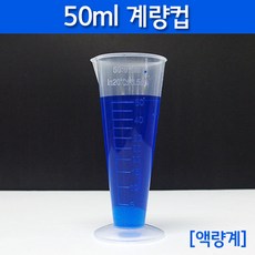 50ml 계량컵(액량계) RTS