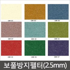 보풀방지 펠트지(2.5mm) 펠트지 신원펠트지 두꺼운펠트지/유수지, GW-11