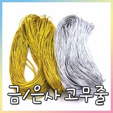 금 은사 고무줄/미술재료/만들기재료/공예재료, 금색-1봉, 1봉