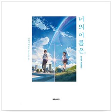 너의 이름은., 대원씨아이, 신카이 마코토