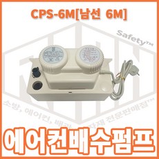 남선 에어컨배수펌프 6M(CPS-6M), 1개