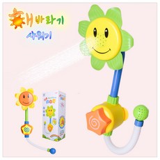 캐보트 유아동 해바라기샤워기 목욕놀이완구, 1개
