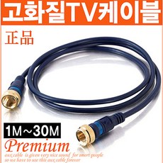 신도케이블 국산 TV 안테나선 동축케이블 RF HDTV LED, 안테나선(1M), 1개