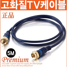 신도케이블 국산 TV 안테나선 1M~30M 동축케이블 UHD LED 안테나케이블, 안테나선(5M), 1개