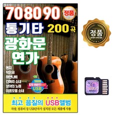 SD 노래칩 708090 통기타 광화문 연가 200곡 차량용