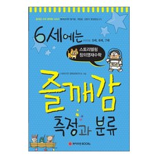 6세에는 즐깨감 측정과 분류