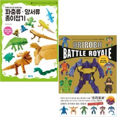 오리로보 배틀로얄 + 자르지 않고 한 장으로 접는 파충류 양서류 종이접기 [전2권]