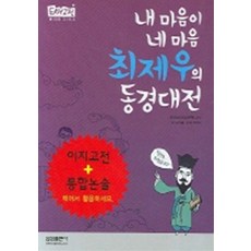 엘리트북 이지고전 14 - 최제우의 동경대전 (내 마음이 네 마음)