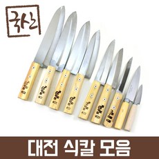 식칼9종 국산 대바 무쇠칼 생선칼 부엌칼 식도 조개칼