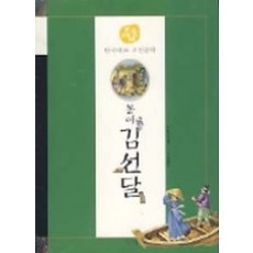 엘리트북 봉이 김선달 (논술대비 한국대표 고전문학 25)