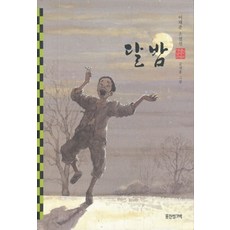 엘리트북 달밤 (웅진 푸른담쟁이 우리문학 30)