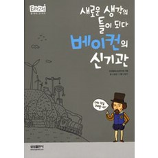 엘리트북 이지고전 24 - 베이컨의 신기관 (새로운 생각의 틀이 되다)