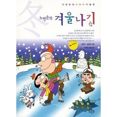 엘리트북 노빈손의 겨울나기 (계절탐험 시리즈 겨울편)