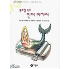 엘리트북 통조림속의 인어아가씨 (일공일삼 5)