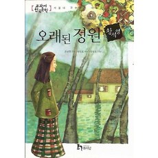 엘리트북 오래된 정원 (교과서 한국문학 9)