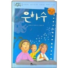 엘리트북 은하수 (교과서 한국문학 박경리 5) (년도바코드중복)