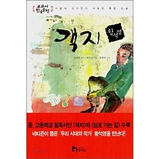 엘리트북 객지 (교과서 한국문화 황석영 1)