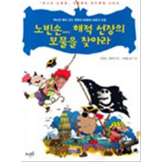 엘리트북 노빈손 해적 선장의 보물을 찾아라 (타임머신 어드벤처 시리즈2)