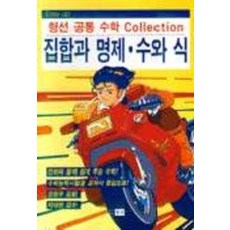 엘리트북 집합과 명제.수와 식(형선 공통수학 COLLECTION) 1