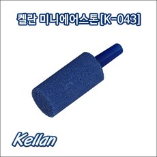 켈란 미니 에어스톤 원기둥콩돌 K043 -1P-, 1개