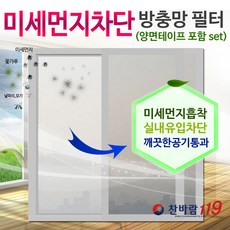 찬바람119 창문마스크 미세먼지차단 방진망 창문필터 러브버그 차단 (양면테이프 포함set), 1개