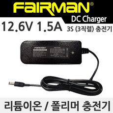 페어맨 리튬이온 폴리머 배터리 DC 충전기 모음, 12.6V 1.5A 5.5mm (3S 3직렬용), 1개