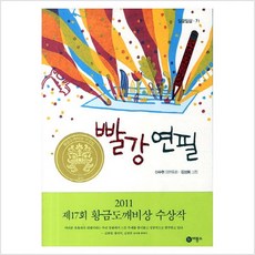 빨강 연필:2011년 제17회 황금도깨비상 수상작, 일공일삼 71, 비룡소, 신수현