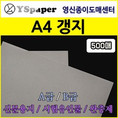 영신종이도매센터 A4사이즈 A급 B급 갱지 소량, A4 A급 갱지, 500매