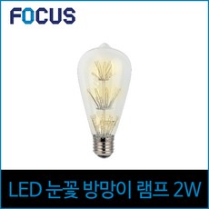 포커스 LED 2W 에디슨전구 ST64 눈꽃 E26 전구 노란빛