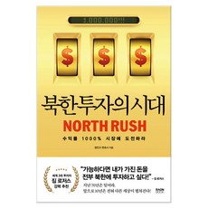 북한 투자의 시대 (마스크제공), 라온북, 정민규