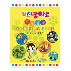 아이러브도트 컬러링북, 단품