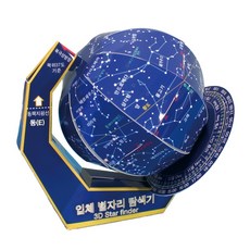 입체 별자리 탐색기(5인용)