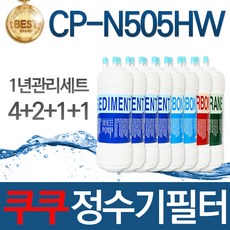 [호환] 필터탑스 제조 쿠쿠 CP-N505HW 호환 정수기 필터 1년관리세트, 1개