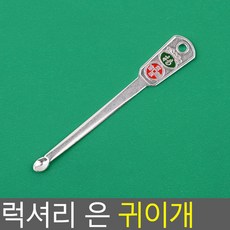 골든트리 럭셔리 은 귀이개 귀밥 귀지 귀파개 귀청소 귀후비개, 1개, 1개입