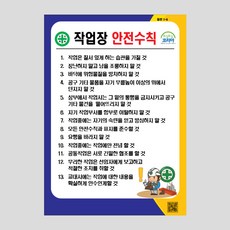 작업장 안전수칙 안내판 안내표지판 공공사인 NR1005, A4, 1개