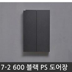 욕실장 욕실수납장 7-2 600 PS도어장(블랙), 1개, 블랙