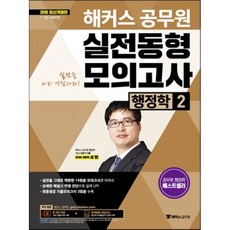 2018 해커스 공무원 실전동형모의고사 행정학 2 : 실전을 그대로 재현한 14회분 모의고사로 마무리 / 최종점검 기출모의고사 3회분 수록, 해커스공무원
